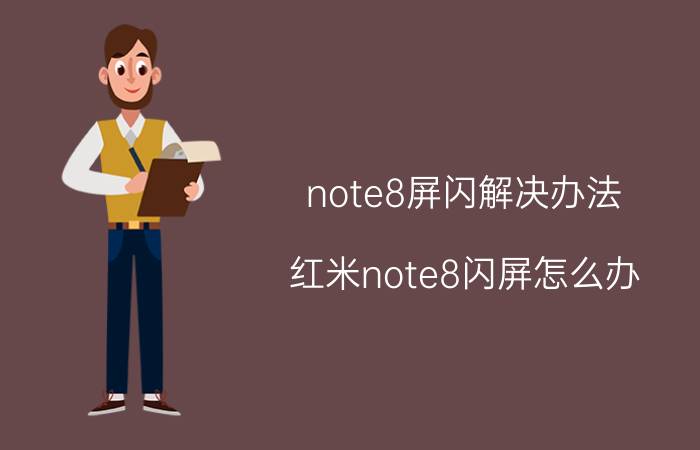 note8屏闪解决办法 红米note8闪屏怎么办？